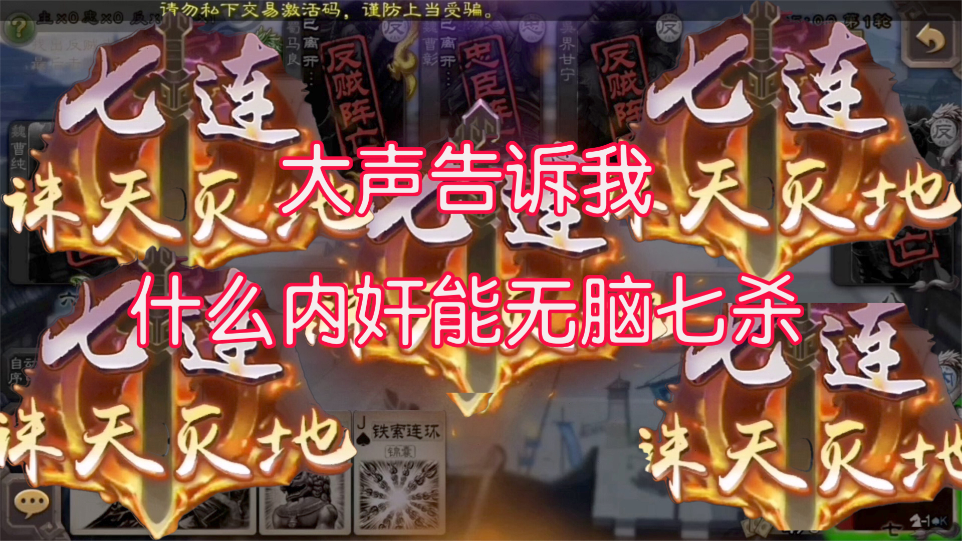 袁绍内奸索然无味的七杀,没有教学,只是想放出来